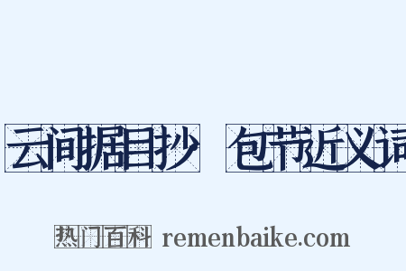 云间据目抄·包节近义词是什么意思的图片